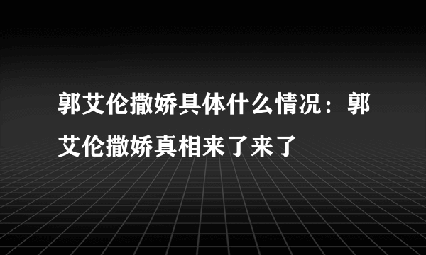 郭艾伦撒娇具体什么情况：郭艾伦撒娇真相来了来了