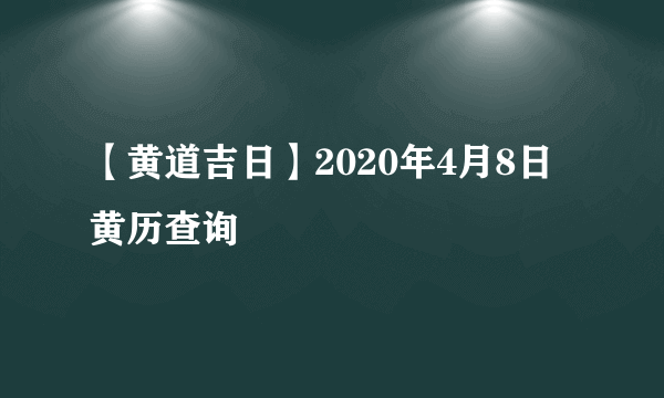 【黄道吉日】2020年4月8日黄历查询