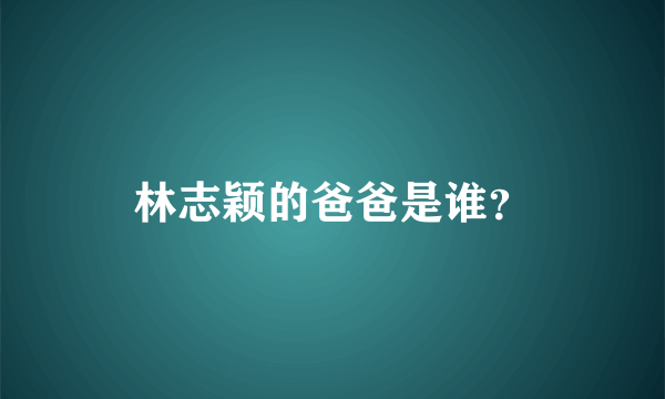 林志颖的爸爸是谁？