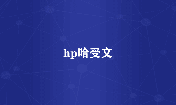 hp哈受文