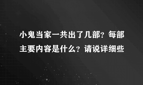 小鬼当家一共出了几部？每部主要内容是什么？请说详细些