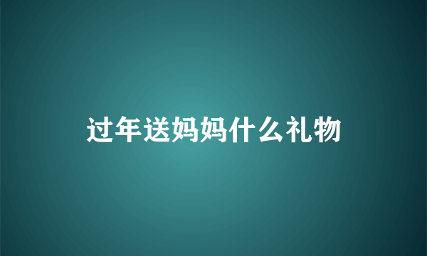 过年送妈妈什么礼物