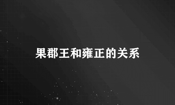 果郡王和雍正的关系