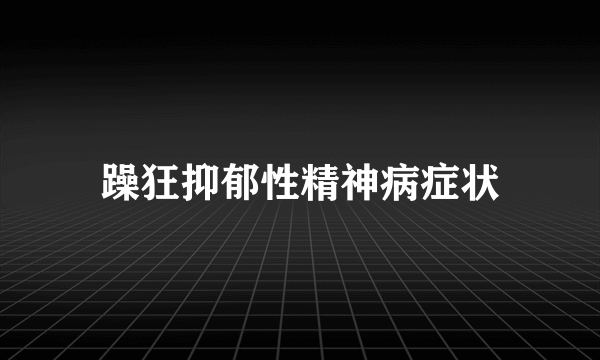 躁狂抑郁性精神病症状