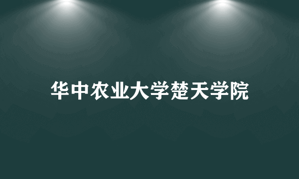 华中农业大学楚天学院