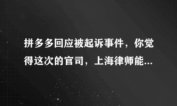 拼多多回应被起诉事件，你觉得这次的官司，上海律师能取得胜利吗？