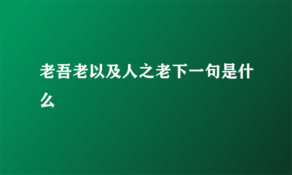 老吾老以及人之老下一句是什么