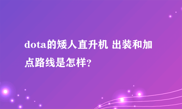 dota的矮人直升机 出装和加点路线是怎样？