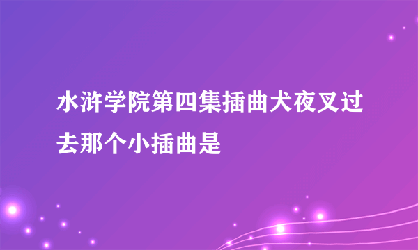 水浒学院第四集插曲犬夜叉过去那个小插曲是