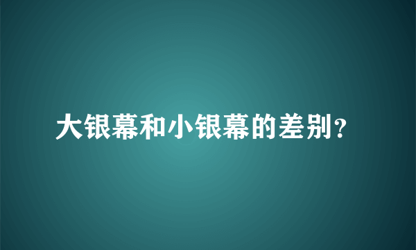 大银幕和小银幕的差别？