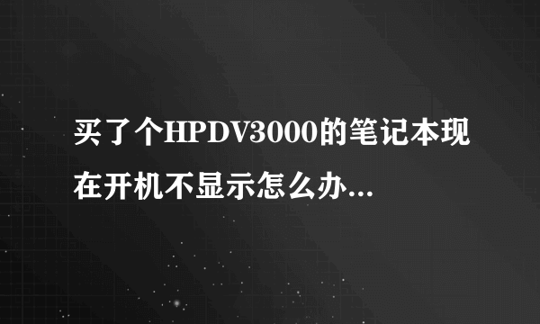 买了个HPDV3000的笔记本现在开机不显示怎么办啊，莘庄这边有没有专业一点的笔记本维修的地方啊？