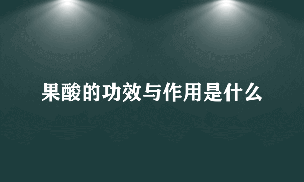 果酸的功效与作用是什么