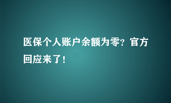 医保个人账户余额为零？官方回应来了！