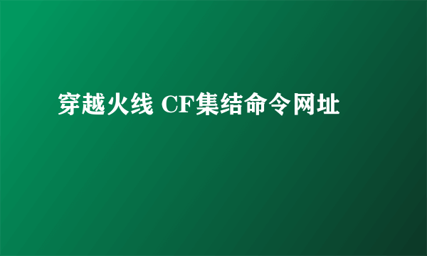 穿越火线 CF集结命令网址