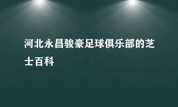 河北永昌骏豪足球俱乐部的芝士百科