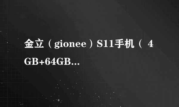 金立（gionee）S11手机（ 4GB+64GB 樱花粉 双卡双待） 京东1799元