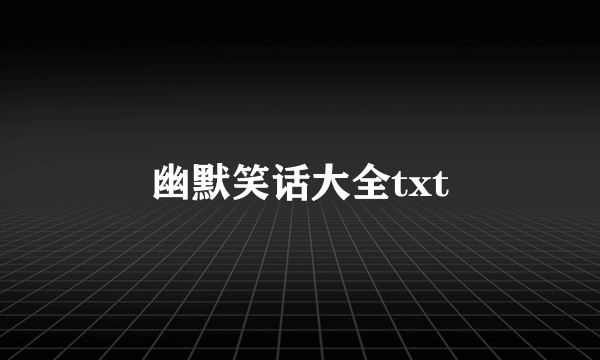 幽默笑话大全txt