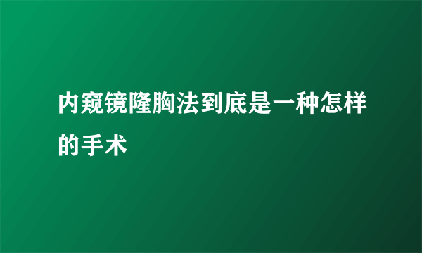 内窥镜隆胸法到底是一种怎样的手术