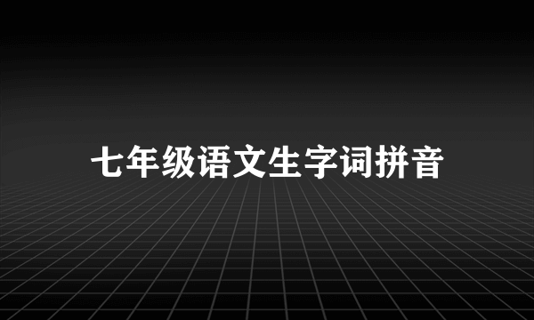 七年级语文生字词拼音