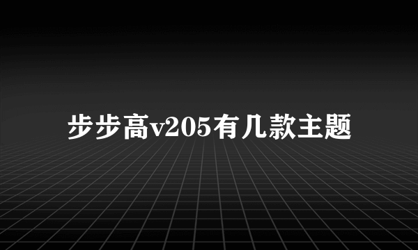 步步高v205有几款主题