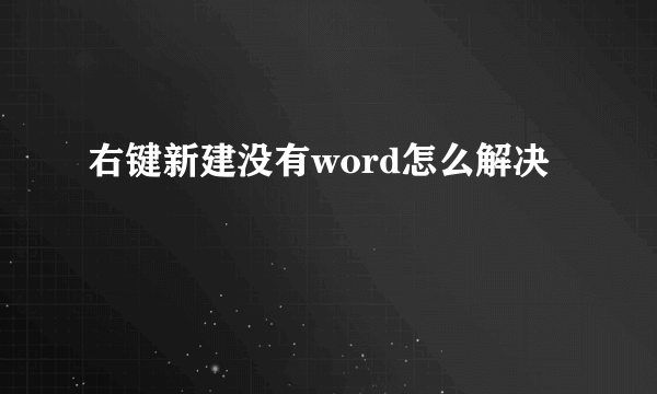 右键新建没有word怎么解决