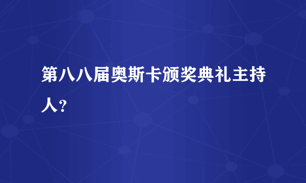 第八八届奥斯卡颁奖典礼主持人？