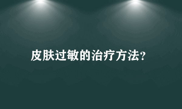 皮肤过敏的治疗方法？