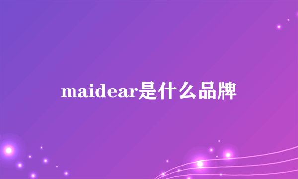 maidear是什么品牌