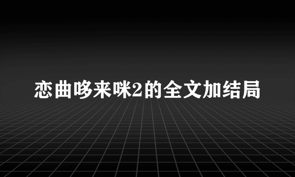 恋曲哆来咪2的全文加结局