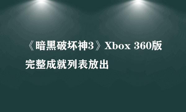 《暗黑破坏神3》Xbox 360版完整成就列表放出