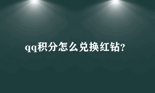 qq积分怎么兑换红钻？