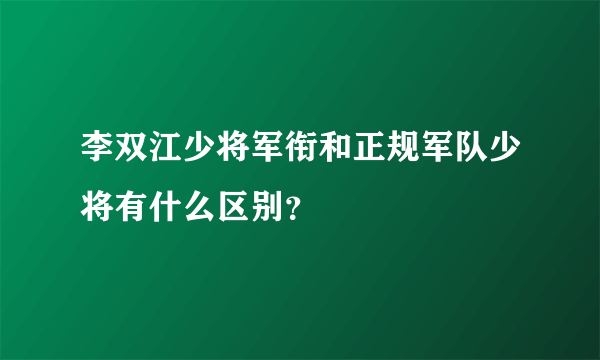 李双江少将军衔和正规军队少将有什么区别？