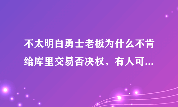 不太明白勇士老板为什么不肯给库里交易否决权，有人可以科普一下吗？