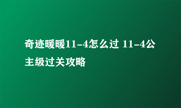 奇迹暖暖11-4怎么过 11-4公主级过关攻略