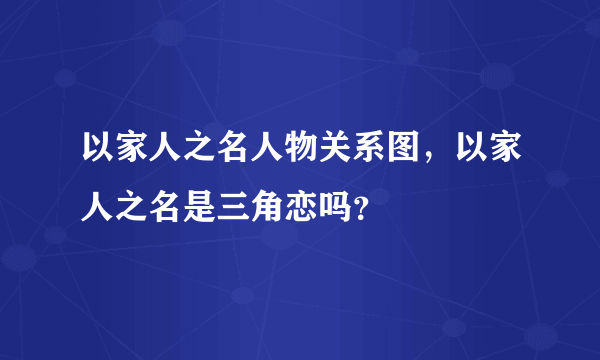 以家人之名人物关系图，以家人之名是三角恋吗？