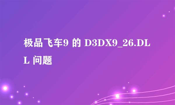 极品飞车9 的 D3DX9_26.DLL 问题