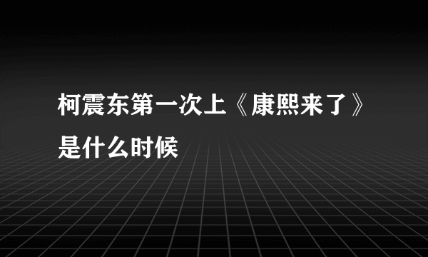 柯震东第一次上《康熙来了》是什么时候