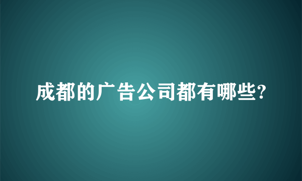 成都的广告公司都有哪些?