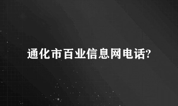 通化市百业信息网电话?