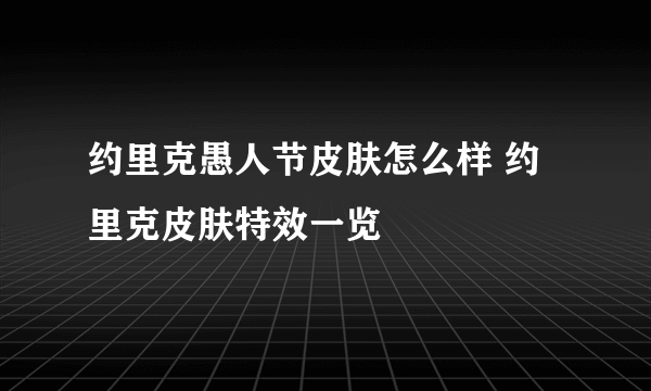 约里克愚人节皮肤怎么样 约里克皮肤特效一览