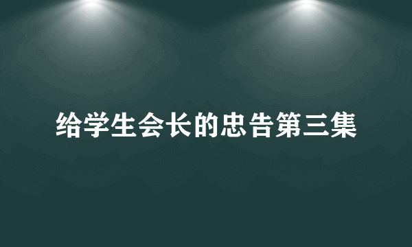 给学生会长的忠告第三集