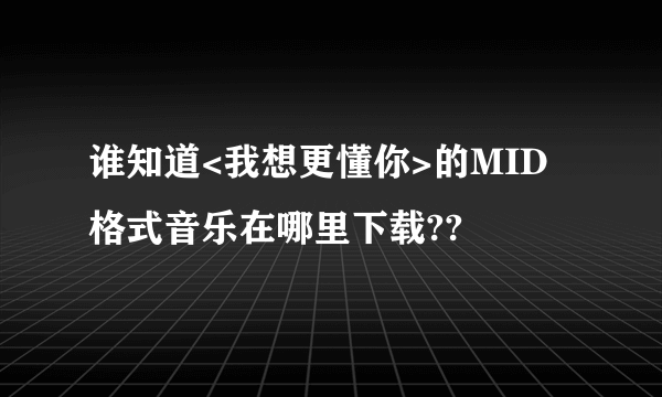 谁知道<我想更懂你>的MID格式音乐在哪里下载??