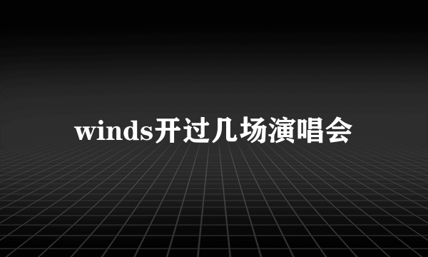 winds开过几场演唱会