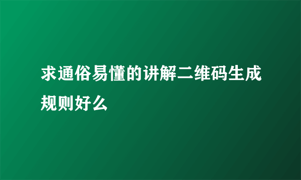 求通俗易懂的讲解二维码生成规则好么