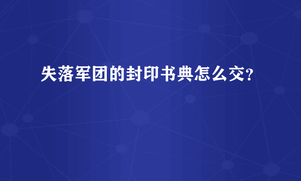 失落军团的封印书典怎么交？