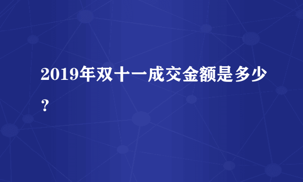 2019年双十一成交金额是多少？