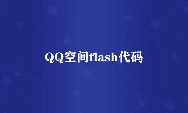 QQ空间flash代码