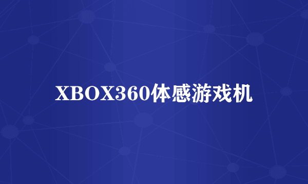 XBOX360体感游戏机