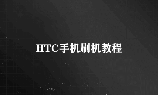 HTC手机刷机教程