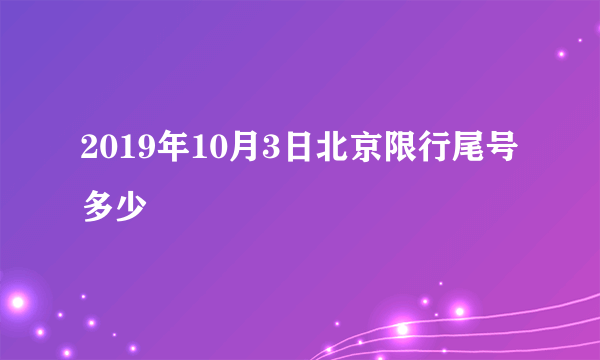 2019年10月3日北京限行尾号多少